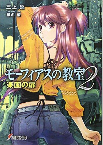 モーフィアスの教室〈2〉楽園の扉