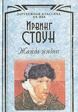 Zhazhda zhizni. Povest o Vinsete Van Goge