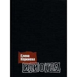 Idiotka: [roman-biografii͡a︡]