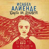 Къщата на духовете