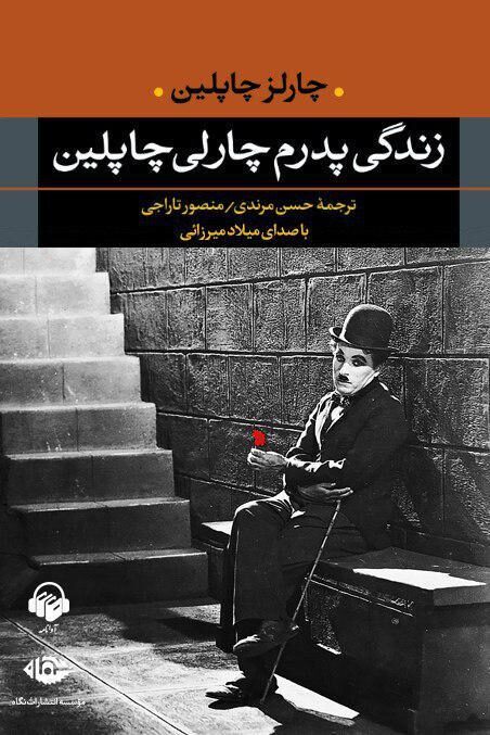 زندگی پدرم چارلی چاپلین