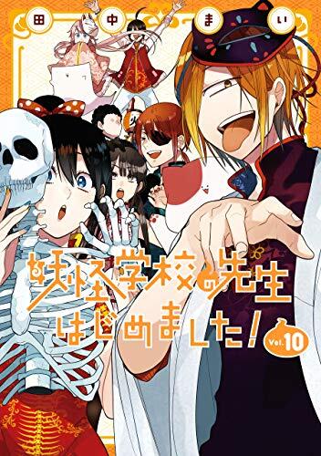 妖怪学校の先生はじめました! 10 [Youkai Gakkou no Sensei Hajimemashita! 10]