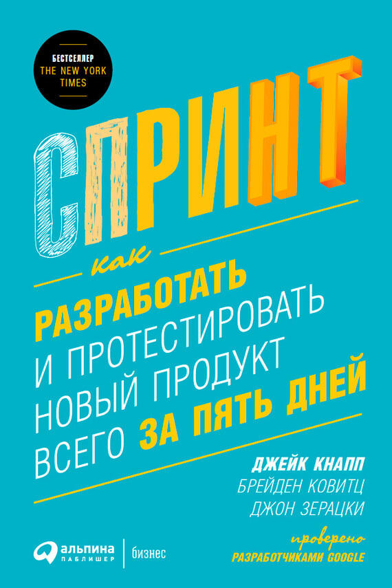 Спринт: Как Разработать и Протестировать Новый Продукт за Пять Дней
