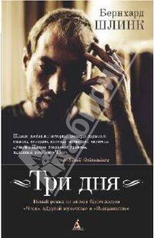 Три дня