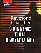 Ο κίνδυνος είναι η δουλειά μου