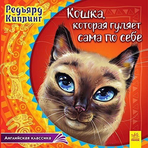 Кошка, которая гуляет сама по себе