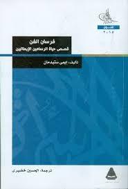 فرسان الفن