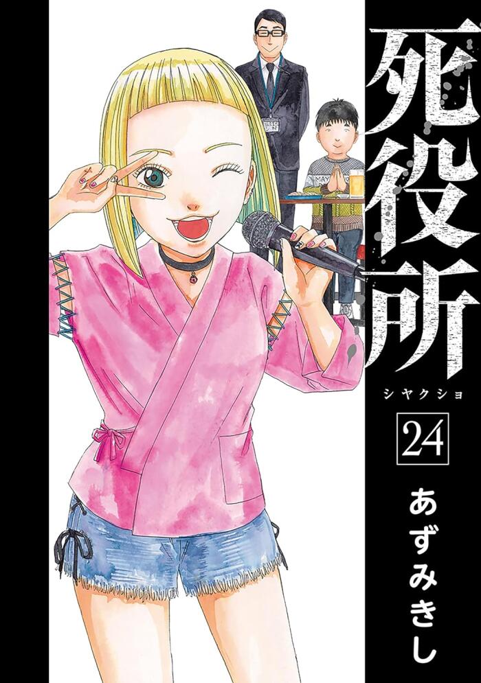 死役所 24 [Shiyakusho 24]