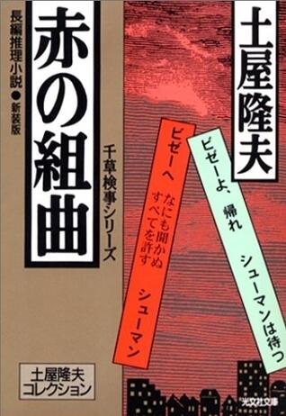 赤の組曲[aka no kumikiyoku]