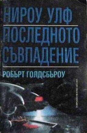Последното съвпадение
