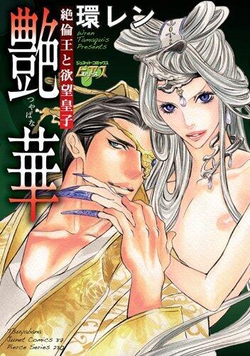 艶華~絶倫王と欲望皇子~ [Enka - Zetsurin Ou to Yokubou Ouji]