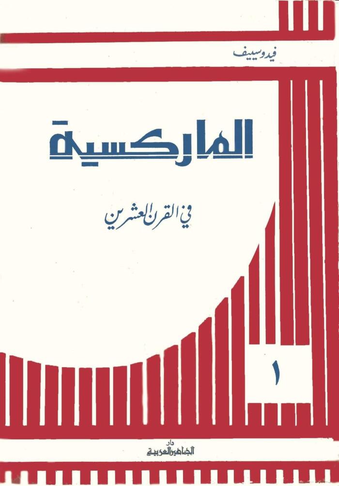 الماركسية في القرن العشرين - الجزء الأول