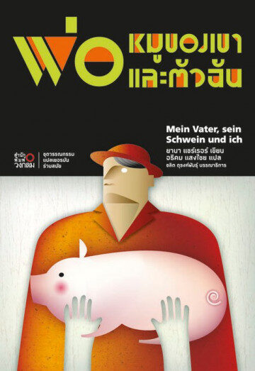 พ่อ หมูของเขาและตัวฉัน