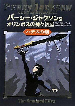 ハデスの剣―パーシー・ジャクソンとオリンポスの神々・外伝