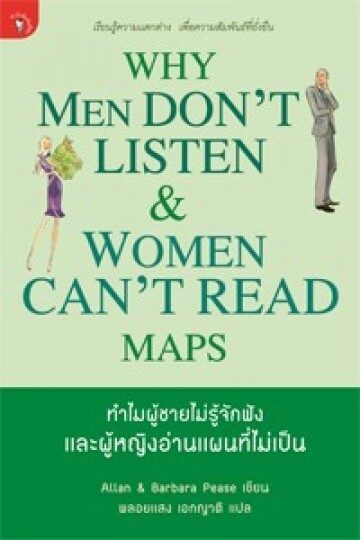 ทำไมผู้ชายไม่รู้จักฟังและผู้หญิงอ่านแผนที่ไม่เป็น