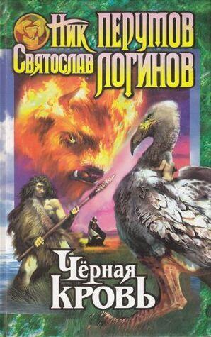 Чёрная кровь