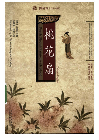 桃花扇 / Peach Blooms Painted with Blood