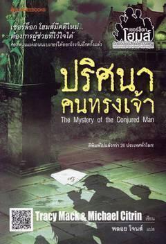 เชอร์ล็อก โฮมส์กับแก๊งนักสืบไม่ธรรมดา เล่ม 2 ปริศนาคนทรงเจ้า