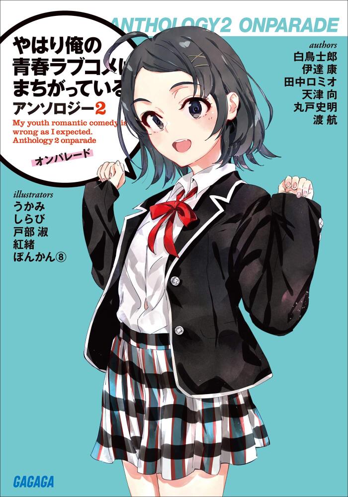 やはり俺の青春ラブコメはまちがっている。アンソロジー