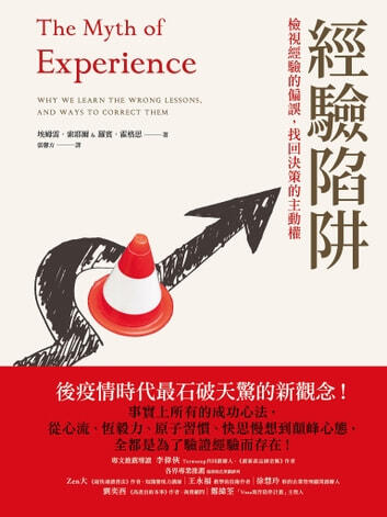 經驗陝嵌：檢視經驗的偏差，找回決策的主動權