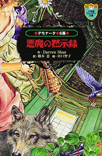 Revelation of 6 devil Demonata (Shogakukan Fantasy Novel) (2012) ISBN: 4092301863 [Japanese Import]