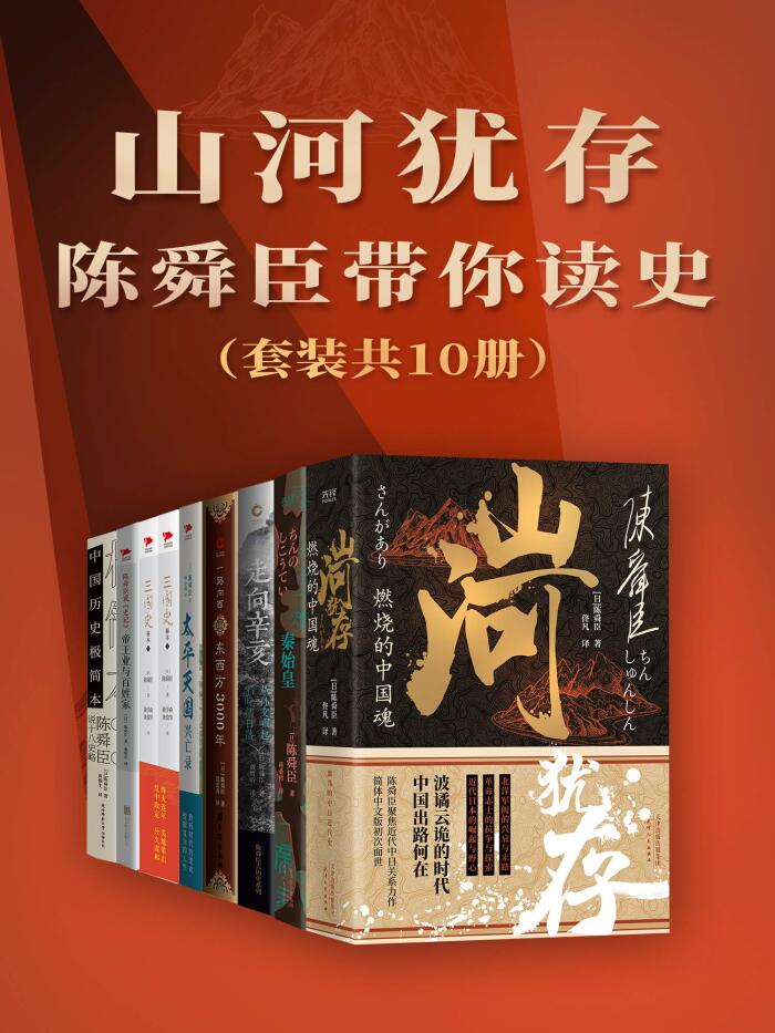 山河犹存：陈舜臣带你读史（套装共10册）（陈舜臣，日本文学史上首位“三冠王”！加入推理成分的历史作品，多次掀起阅读中国史的热潮！）