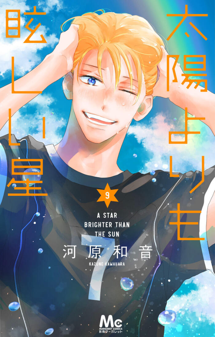 太陽よりも眩しい星 9 [Taiyō Yori mo Mabushii Hoshi 9]