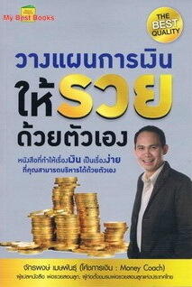 วางแผนการเงินให้รวยด้วยตัวเอง