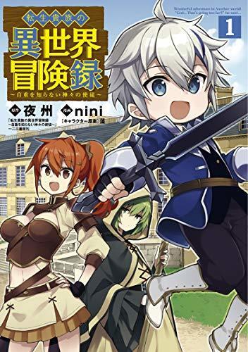 転生貴族の異世界冒険録 1