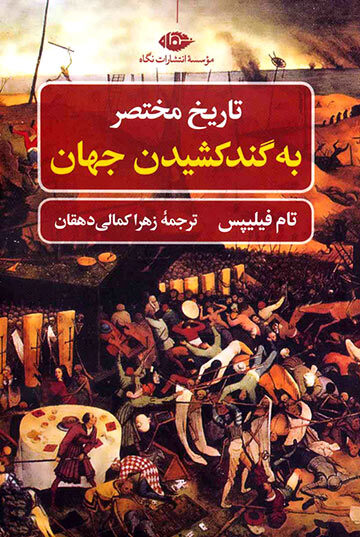 تاریخ مختصر به گند کشیدن جهان