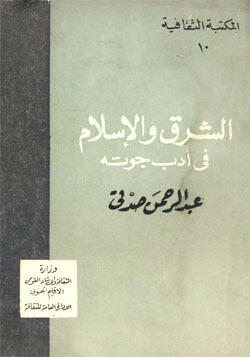 الشرق والإسلام في أدب جوته