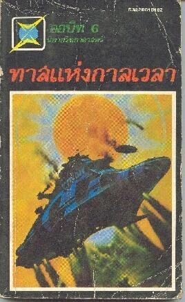 ออบิท 6 ทาสแห่งกาลเวลา