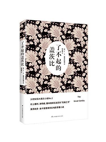 了不起的盖茨比