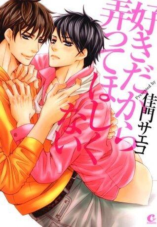 好きだから弄ってほしくない (花音コミックス)