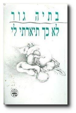 לא כך תיארתי לי
