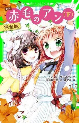 新訳　赤毛のアン（下）（赤毛のアン１）