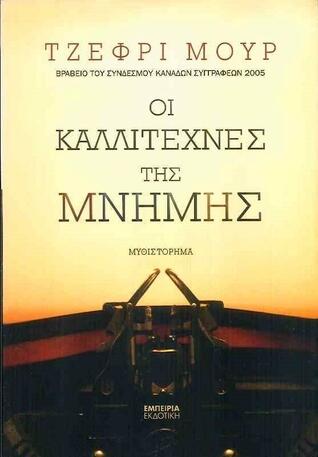 Οι καλλιτέχνες της μνήμης