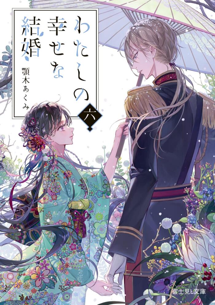 わたしの幸福な結婚 六
