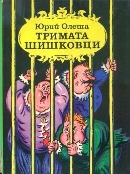 Тримата шишковци