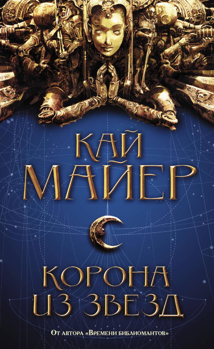 Корона из звезд