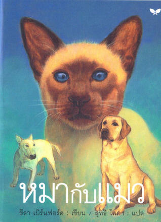 หมากับแมว The Incredible Journey