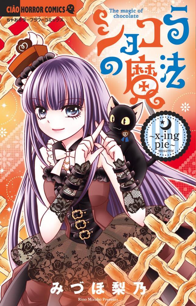 ショコラの魔法～ｘ‐ｉｎｇ　ｐｉｅ～ [Chocolat no Mahou ~X-ing Pie~]