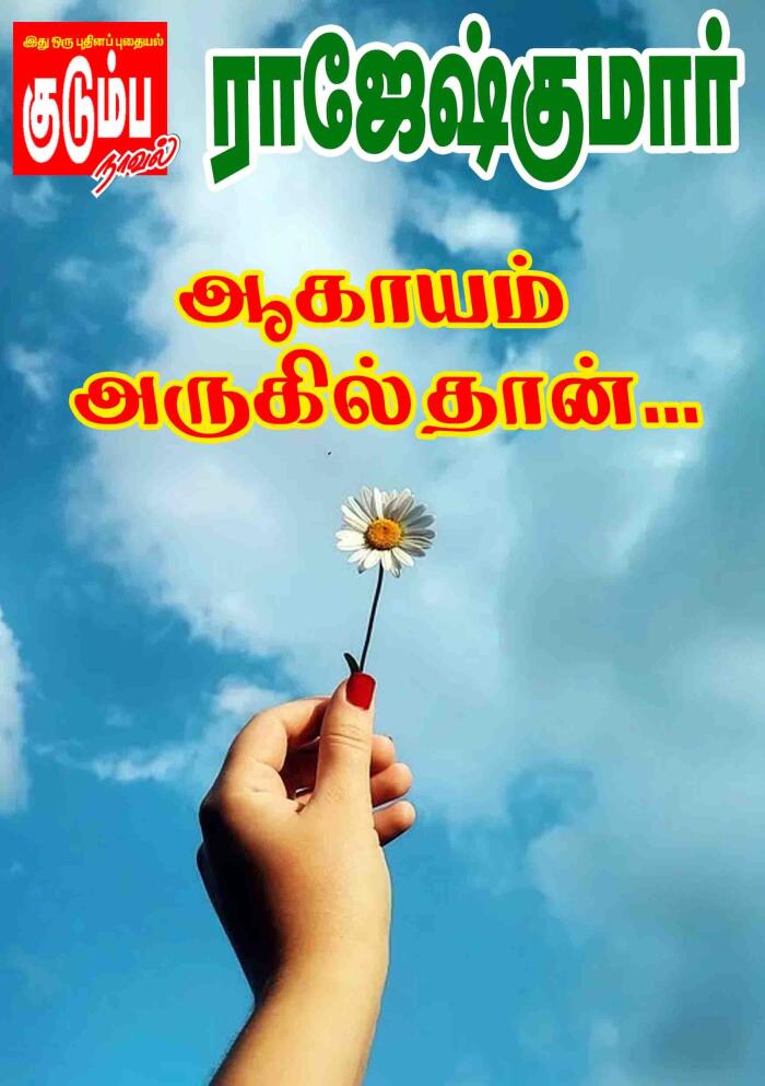 ஆகாயம் அருகில்தான்...