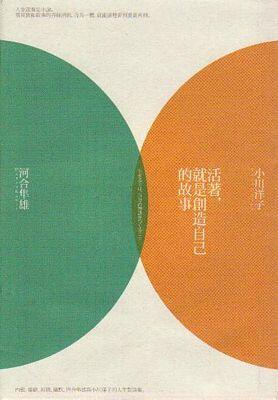 活著, 就是創造自己的故事