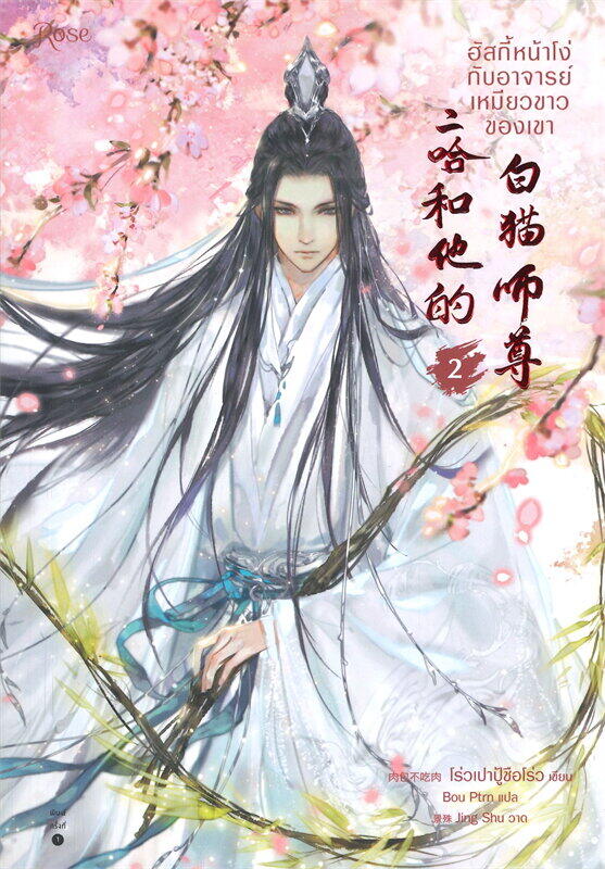 ฮัสกี้หน้าโง่กับอาจารย์เหมียวขาวของเขา เล่ม 2