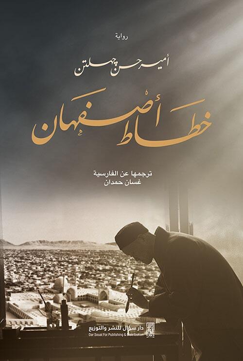خطة أصفهان