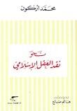 نحو نقد العقل الإسلامي