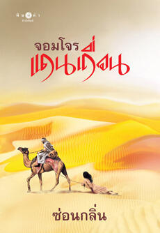 จอมโจรแดนเถื่อน