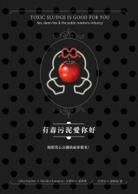 有毒水汪愛你: 提開黑心公關的慈懷檔案