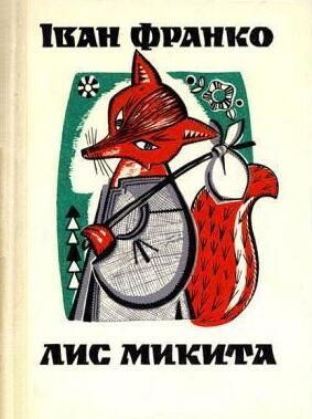 Лис Микита
